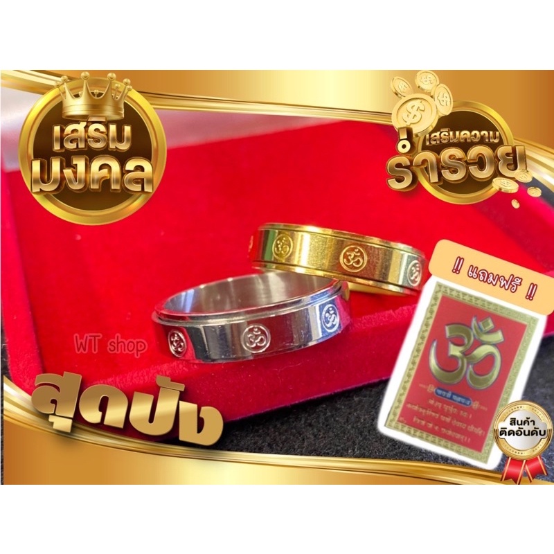 แหวนโอม ॐ 💥ซื้อ 2 ชิ้นแถมแผ่นทองรูปโอมนำโชค💥ใส่ติดตัวเสริมการงานเสริมการเงิน