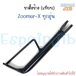 [แท้ศูนย์/เทียบ] ขาตั้งข้าง Zoomer x