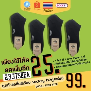 ถุงเท้าข้อสั้น (12คู่/แพ็ค) Socksy สีพื้น สีเรียบ ใส่ทำงาน ใส่ออกกำลัง ดำ/เทา/เทาอ่อน/ขาว