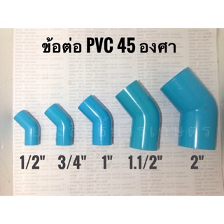 ข้องอ 45 องศา คลาส13.5 ข้อต่อPVC ข้องอPVC