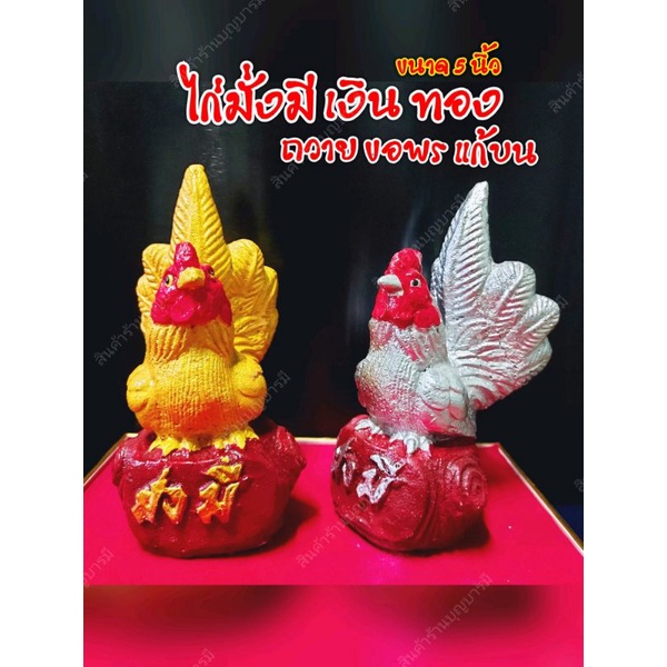 ไก่เงิน ไก่ทอง ขนาด 5 นิ้ว ไก่แก้บน ไก่ไหว้ไอ้ไข่ ไก่ไอ้ไข่สำหรับต้องการแก้บน วางเสริมมงคลหน้าบ้าน