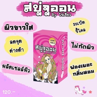 สบู่จูออน (สูตรดั้งเดิม) By.ไข่เจียว