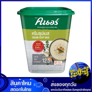 ครีมซุปเบส 1 กก. คนอร์  Knorr Cream Soup Base ผงคนอร์ ผงคนอ คนอ ครีมซุป ครีมซุ้ป ครีมซุ๊ป ครีมซุบ ครีมซุ้บ ครีมซุ๊บ เครื