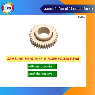 เฟืองกระบอกเหล็กทำความร้อน Samsung ML1510/1710 Fuser Roller Gear