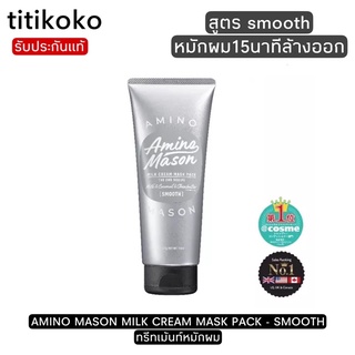 AMINO MASON MILK CREAM MASK PACK - SMOOTH ทรีทเมนท์หมักผมเข้มข้น15นาทีล้างออก