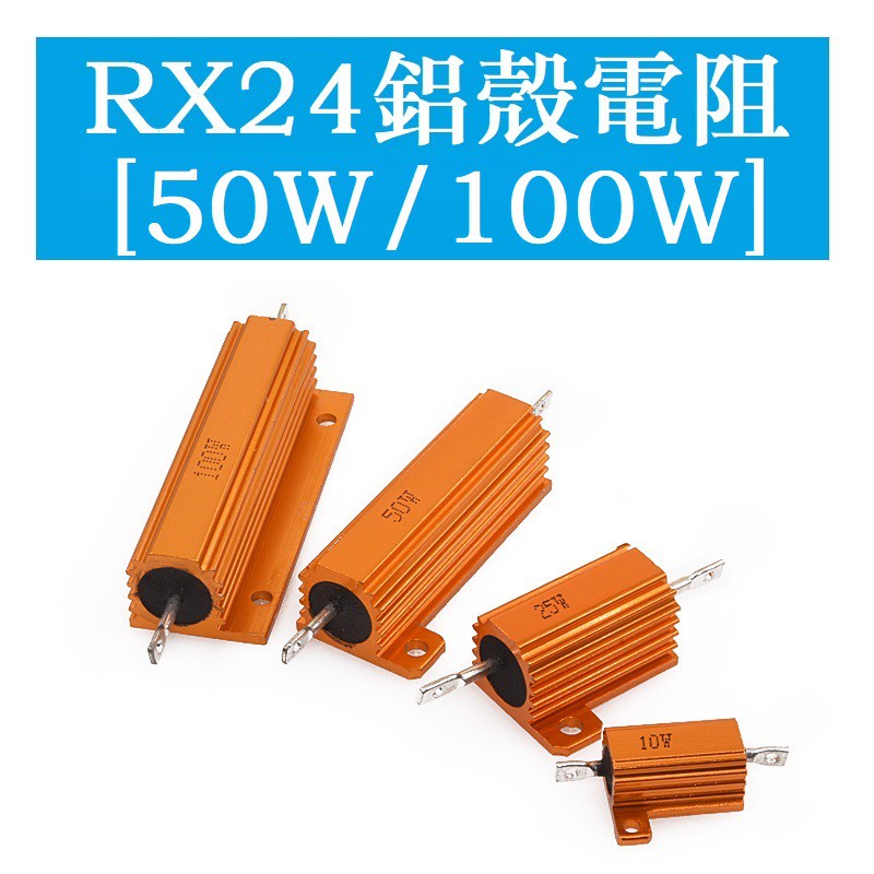 Rx24 ตัวต้านทานเปลือกอลูมิเนียมทองกําลังสูง 50W 100W พลังงานสูง 0.1/4/5/8/10/20R/500R/100K