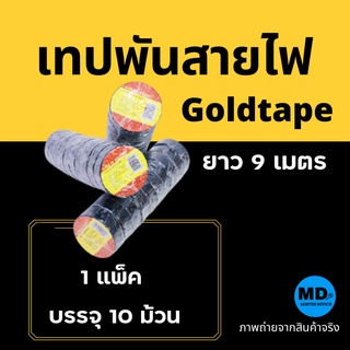 เทปพันสายไฟ Gold Tape สีดำ (1 แพ็ค = 10 ม้วน ) ยาว 9 เมตร