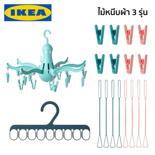 ไม้หนีบผ้า ไม้หนีบ ตัวหนีบผ้า ตัวหนีบ IKEA อิเกีย