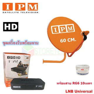 IPM HD FINN กล่องรับดาวเทียมไอพีเอ็ม + IPM Ku-Band 60 cm.+LNB (อุปกรณ์ครบชุด) พร้อมสายRG6 10เมตร