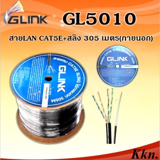 GLINK สาย LAN CAT5E+สลิง 305 เมตร (ภายนอก)รุ่น GL5010