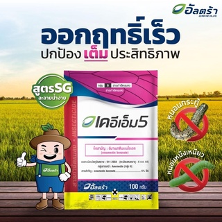 เคอีเอ็ม 5 (อีมาเมกตินเบนโซเอต 5% SG) สารกำจัดแมลง-หนอน (ยาเย็น)