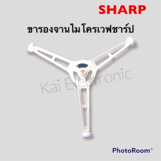 ขารองจานไมโครเวฟSHARP(ชาร์ปแกนบวก)ใช้กับจานเรียบชาร์ปขนาด27เซน*อะไหล่แท้ถออดจากเครื่อง