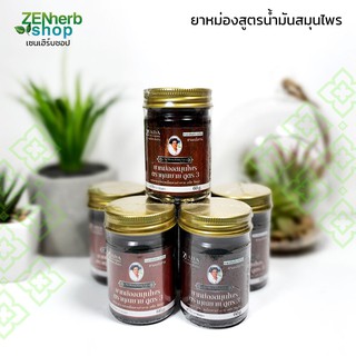 ขี้ผึ้งสมุนไพร ตราคุณยาย สูตร3 บรรเทาอาการปวดเมื่อยตามร่างกาย เคล็ด ขัดยอก แมลงกัดต่อย 60กรัม