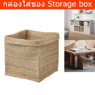 กล่องใสของ ตะกร้าใส่ของ ตะกร้าสานสวยๆ ใยปอ 30x30x35 ซม. (1ชิ้น) Basket Storage Basket Box Jute  30x30x35 cm. (1unit)