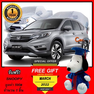 ตรงรุ่น 100% พร้อมส่ง! ผ้าคลุมรถฮอนด้าซีอาร์วี Honda CRV 2015 (Minor Change)