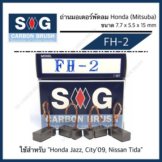 ถ่านมอเตอร์พัดลม Honda Jazz/City (Mitsuba) "FH - 2"