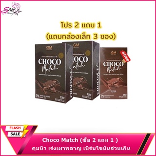 Choco Match (ซื้อ 2 แถม 1 ) ช็อคโกแลตเข้มข้น  อร่อยเข้มข้น คุมหิว เร่งเผาพลาญ เบิร์นไขมันส่วนเกิน