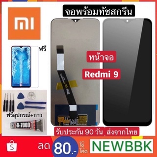 จองานแท้ Redmi 9 จอ จอชุด จอ+ทัช จอxiaomi จอRedmi 9 LCD Display Touch xiaomi Redmi 9 ฟรีอุปกรณ์ ฟิล์มกระจก