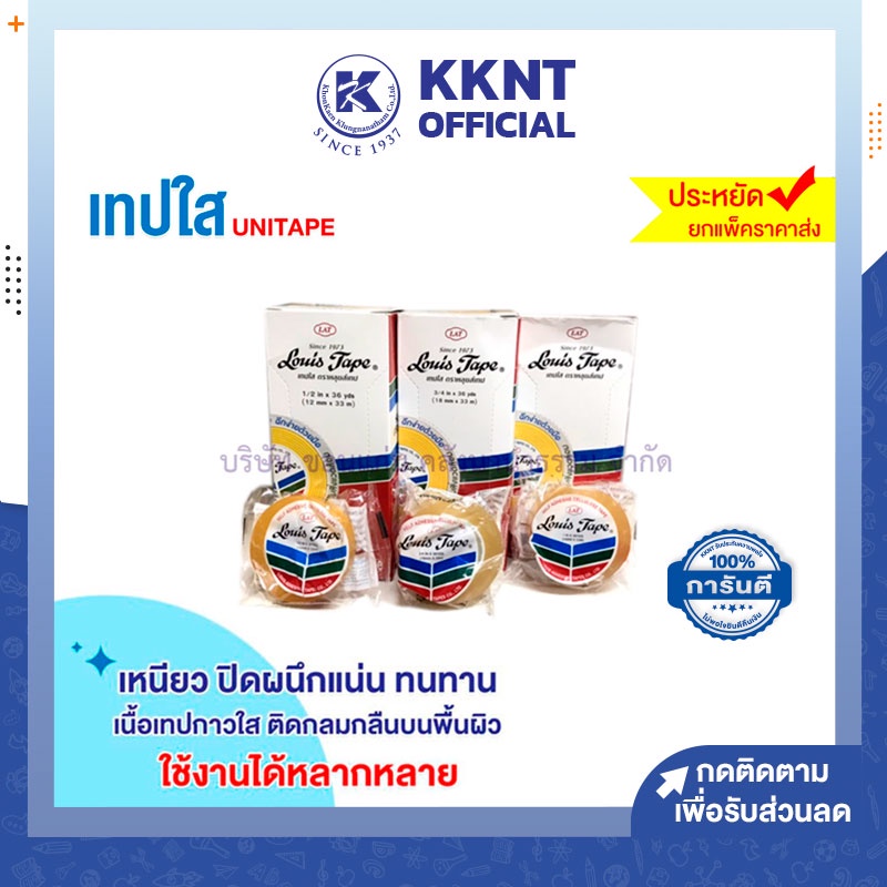 KKNT | Louis Tape เทปใส หลุยส์ ขนาด 1/2 นิ้ว 3/4 นิ้ว 1 นิ้ว แกนเล็ก ยาว 36หลา ขายยกกล่อง