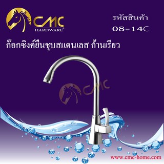 CMC ก๊อกซิงค์ยืนชุบสแตนเลส ก้านเรียว 08-14C