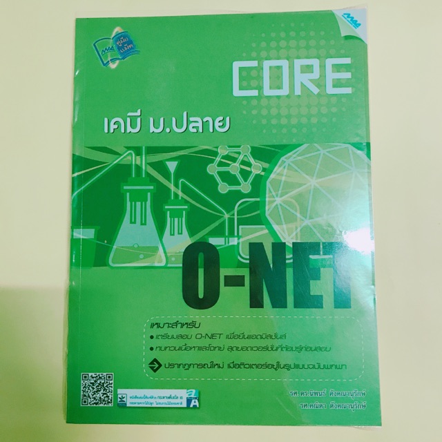 [SALE‼️] เคมี onet