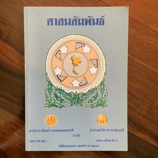 หนังสือ “ศาสนสัมพันธ์” โดย สำนักงานเสริมสร้างเอกลักษณ์ของชาติ