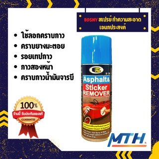  BOSNY สเปรย์ ลอกสติกเกอร์และยางมะตอย บอสนี่ (B130) ขนาด 435ml. ลอกเทปกาวคราบน้ำมัน สินค้าขายดี