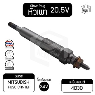 หัวเผา PM-73 20.5V  เกรดA มิตซูบิชิ ฟูโซ่, แคนเตอร์ Mitsubishi Fuso, Canter รถบรรทุก หัวเผา ราคาต่อชิ้น