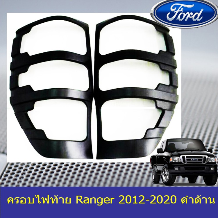 ครอบไฟท้าย/ฝาไฟท้าย ฟอร์ด เรนเจอร์ Ford Ranger 2012-2020 ดำด้าน