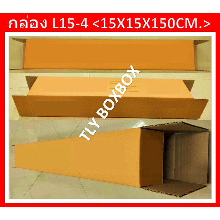 กล่องยาว150ซม. L15-4 ขนาด 15X15X150 CM. << 10ใบ >>