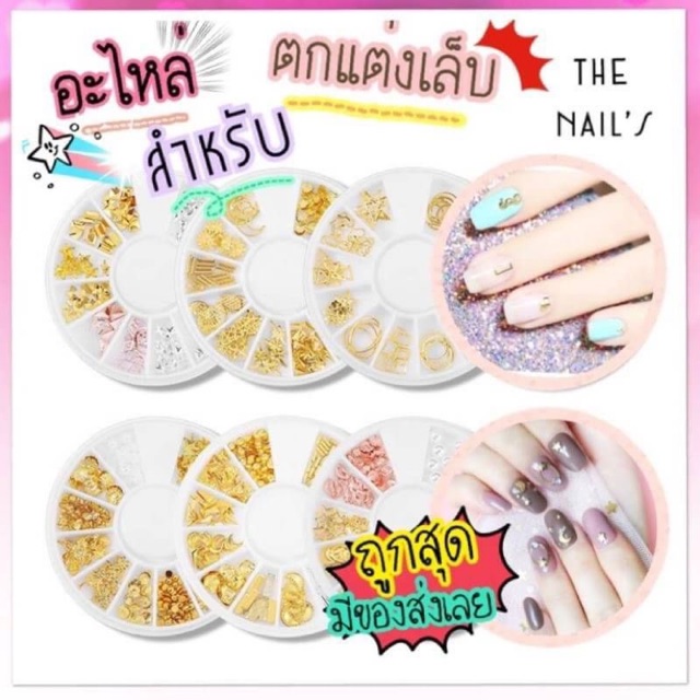 โลหะติดเล็บลายน่ารัก อะไหล่ติดเล็บ เก๋ๆ+พร้อมส่ง J067-081 J