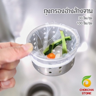 chokchaistore ถุงกรองขยะ กรองเศษอาหาร ที่กรองเศษอาหาร สำหรับอ่างล้างจาน   sink filter bag