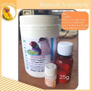 Vetafarm Ronivet S แบ่งขาย 5 - 25 กรัม