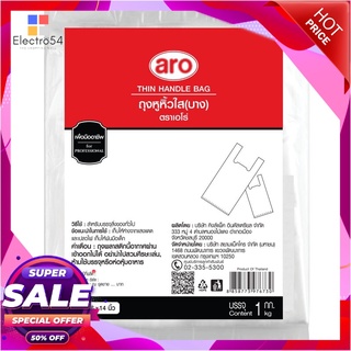 เอโร่ ถุงหูหิ้วใส ชนิดบาง ขนาด 6x14 นิ้ว แพ็ค 1 กก.แก้วและบรรจุภัณฑ์aro Thin Handle Bag 6x14" 1 kg