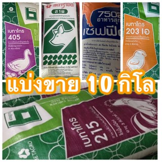 แบ่งขาย 10กิโล 💥 อาหารไก่บ้าน/ อาหารไก่ไข่/ อาหารเป็ดไข่/ อาหารลูกเจี๊ยบ/ อาหารหมูอ่อน / อาหารหมู