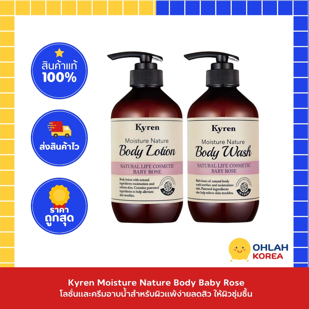 (พร้อมส่ง/แท้ 100%) Kyren Moisture Nature Baby Rose  Body Lotion &amp; Body wash โลชั่น+ครีมอาบน้ำตัวห๊อมหอม 500ml.