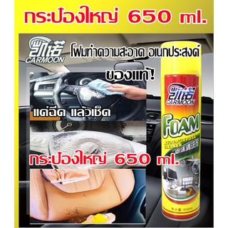 สเปรย์ทำความสะอาดอเนกประสงค์ (ชนิดโฟม) ราคาสุดคุ้ม ขนาด 650 ml. โฟมทำความสะอาด สารพัดประโยชน์