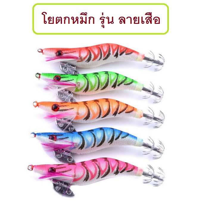 [[ PongFishing ]] โยตกหมึก เรืองแสง รุ่นลายเสือ เบอร์ 2.0 , 2.5 และ 3.0 สีสวยๆ แจ่มๆ ติดกล่องไว้หาเหยื่อปลาเหยื่อคนครับ