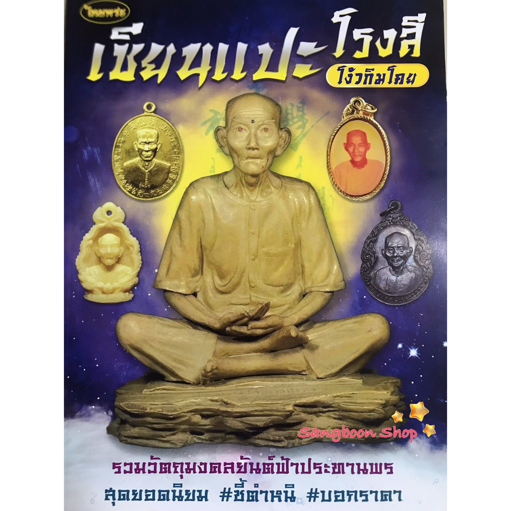 หนังสือเครื่องราง Ah Pek long Si Wat San Chao Amulet book Ah Pek long Si Wat San Chao