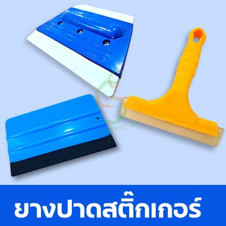 ยางปาดสติ๊กเกอร์ มีให้เลือก 3 แบบ