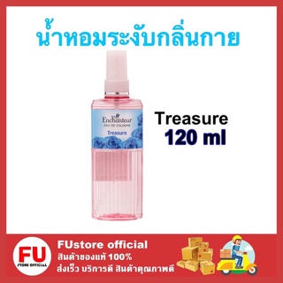 FUstore (1ขวด) Enchanteur เอนเชนเตอร์ อังชอนเตอ กลิ่น Treasure โคโลญจน์ น้ำหอม เอนแชนเทอร์ ระงับกลิ่นกาย ขนาด 120 มล.