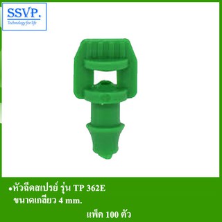 หัวฉีดสเปรย์ รุ่น TP 362E  รหัส 351-33362-100 ขนาดเกลียว 4 mm.(แพ็ค 100 ตัว)