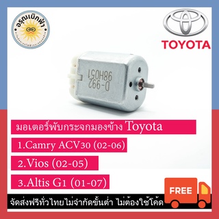 (ส่งฟรี) มอเตอร์พับกระจกมองข้าง Toyota (Vios G1, Altis G1,Camry ACV30)