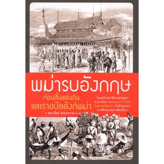 หนังสือ "พม่ารบอังกฤษก่อนสิ้นแผ่นดินและราชบัลลังก์พม่า"