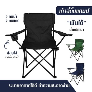 เก้าอี้สนาม พกพา พับได้ แค้มป์ปิ้ง เก้าอี้ Foldable Camping Chair นั่ง เดินป่า อุปกรณ์กาง เต้นท์