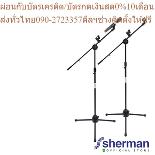 Sherman ขาตั้งไมโครโฟน รุ่น SD-333 (2 อัน)