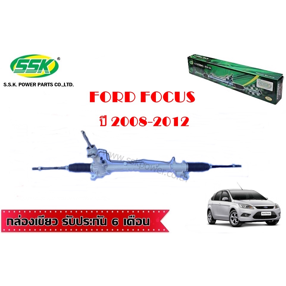 แร็คพวงมาลัยเพาเวอร์ FORD FOCUS (ใหม่) (ปี 2008-2012)