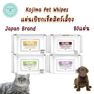 Pet Wipes Kojima แบรนด์ญี่ปุ่น แผ่นเปียกทำความสะอาดสัตว์เลี้ยง ทิชชูเปียกสัตว์เลี้ยง บรรจุ 80 แผ่น