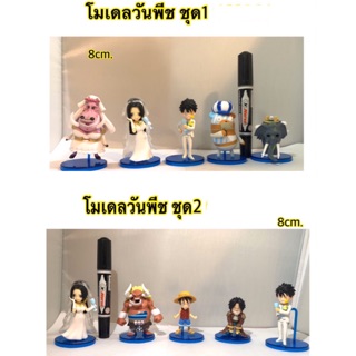 โมเดลวันพีช มี 2 ชุดให้เลือก ความสูง 8cm