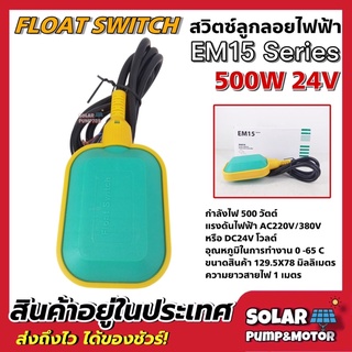 Float Switch สวิตซ์ลูกลอยไฟฟ้า ระบบไฟ AC 220V/380Vหรือ 500W 24V ความยาวสายไฟ 1 เมตร